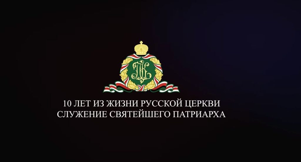 Κανάλι στο YouTube για τα 1Ο χρόνια από την ενθρόνιση του Πατρ. Μόσχας