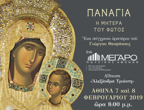 Ανακοίνωση: Περιορισμένες θέσεις για την εκδήλωση «Παναγία – Η Μητέρα του Φωτός»