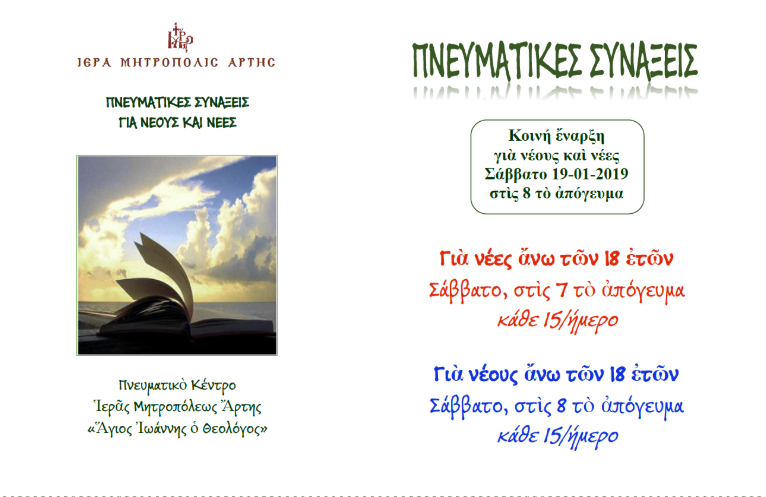 Πνευματικές Συνάξεις για νέους και νέες στην Άρτα