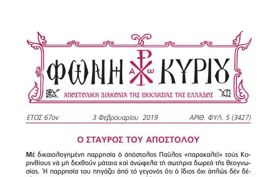 Î— Â«Î¦Ï‰Î½Î® ÎšÏ…ÏÎ¯Î¿Ï…Â» Ï„Î·Ï‚ 3Î·Ï‚ Î¦ÎµÎ²ÏÎ¿Ï…Î±ÏÎ¯Î¿Ï…