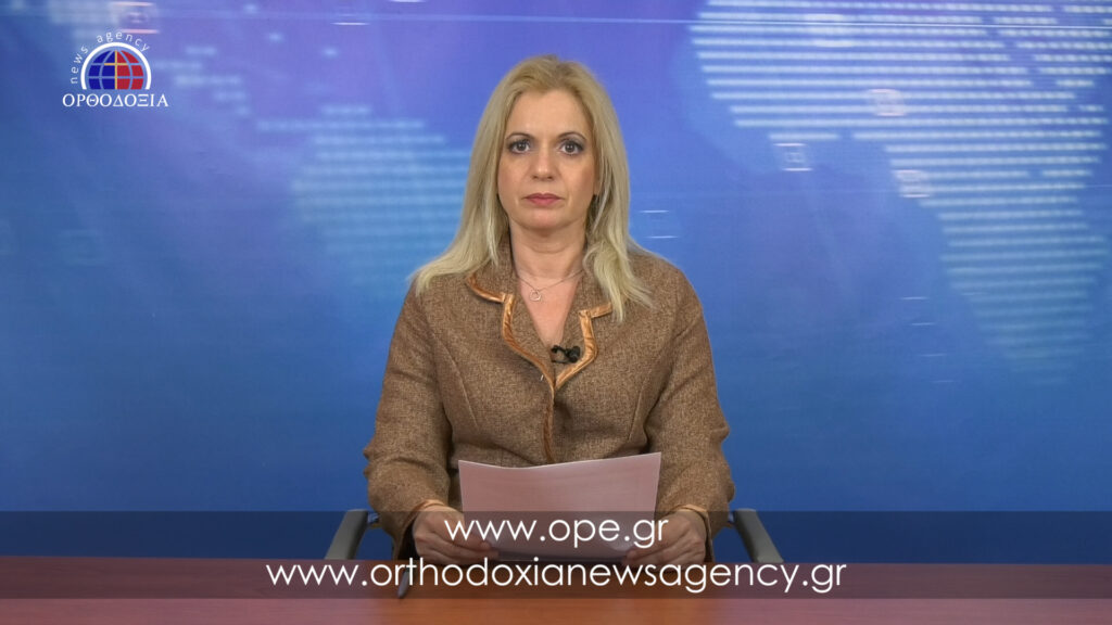 Δείτε το βραδινό δελτίο ειδήσεων