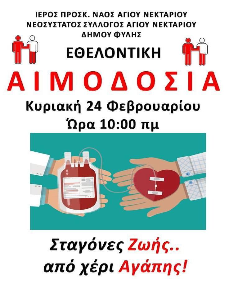 Εθελοντική αιμοδοσία στα Άνω Λιόσια