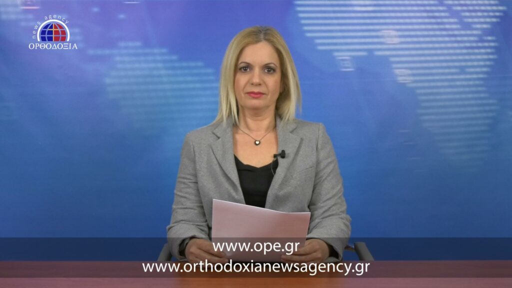 Δείτε το βραδινό δελτίο ειδήσεων