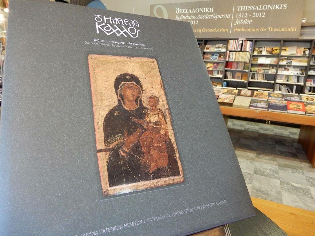 «Το Ημέτερον Κάλλος-Βυζαντινές Εικόνες από τη Θεσσαλονίκη»