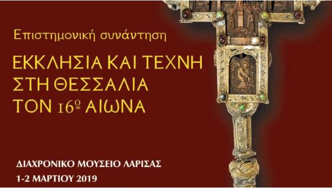 «Εκκλησία και Τέχνη στη Θεσσαλία τον 16ο αιώνα»