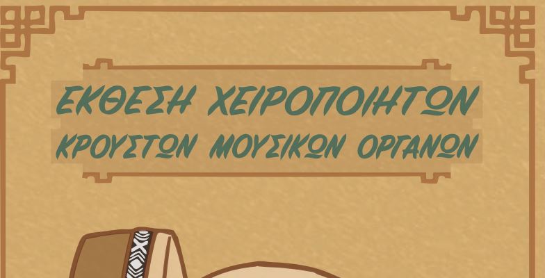 Έκθεση κατασκευής bendir στη Πανεπιστημιακή Λέσχη του Ε.Κ.Π.Α