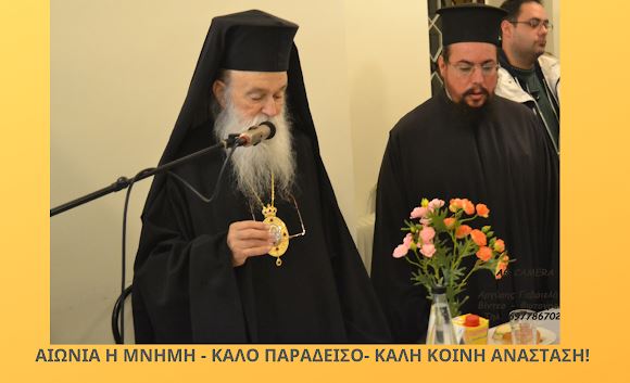 Γραπτός χαιρετισμός στον Μακαριστό  Μητροπολίτη Γλυφάδος