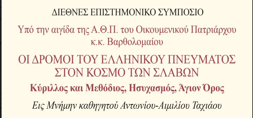 “Οι Δρόμοι του ελληνικού πνεύματος στον κόσμο των Σλάβων”