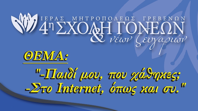 “- Παιδί μου, που χάθηκες; – Στο Internet, όπως και συ” 