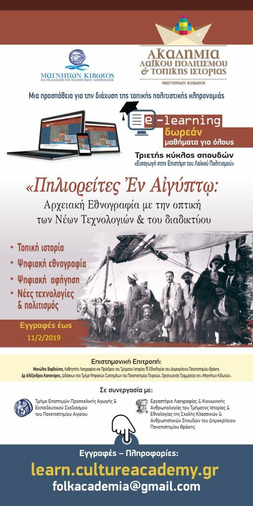 Η Επιστήμη του Λαϊκού Πολιτισμού στη Μητρόπολη Δημητριάδος