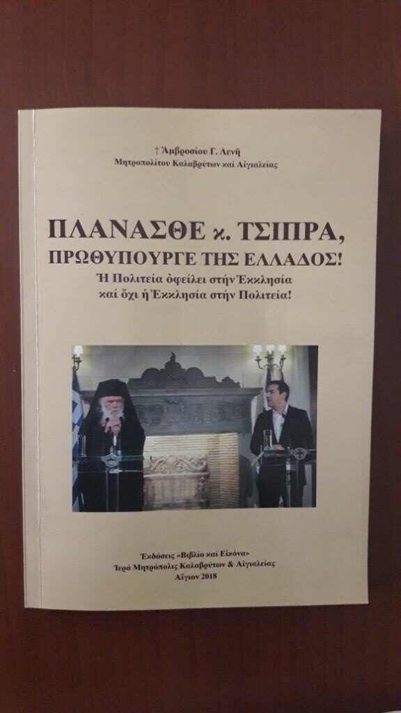 Μητρ. Καλαβρύτων: Η Πολιτεία οφείλει στην Εκκλησία και όχι η Εκκλησία στην Πολιτεία