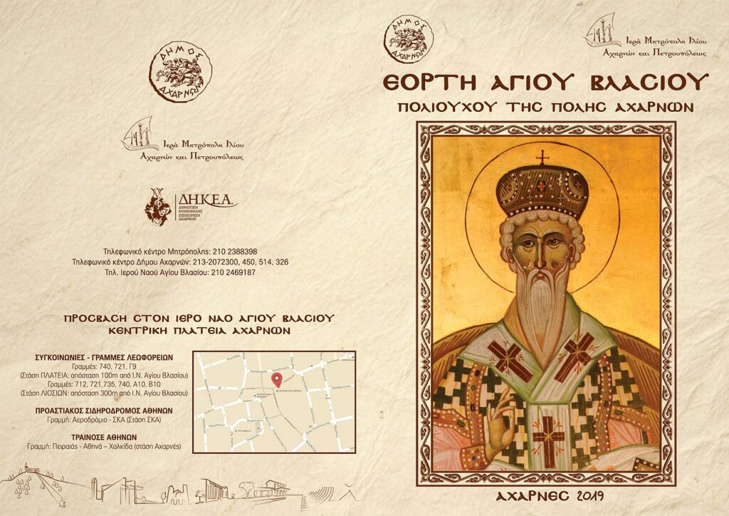 Εορτάζει ο Πολιούχος των Αχαρνών (Πρόγραμμα)