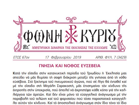 Ανοίγουμε το Τριώδιο με τη “ΦΩΝΗ ΚΥΡΙΟΥ” της 17ης Φεβρουαρίου