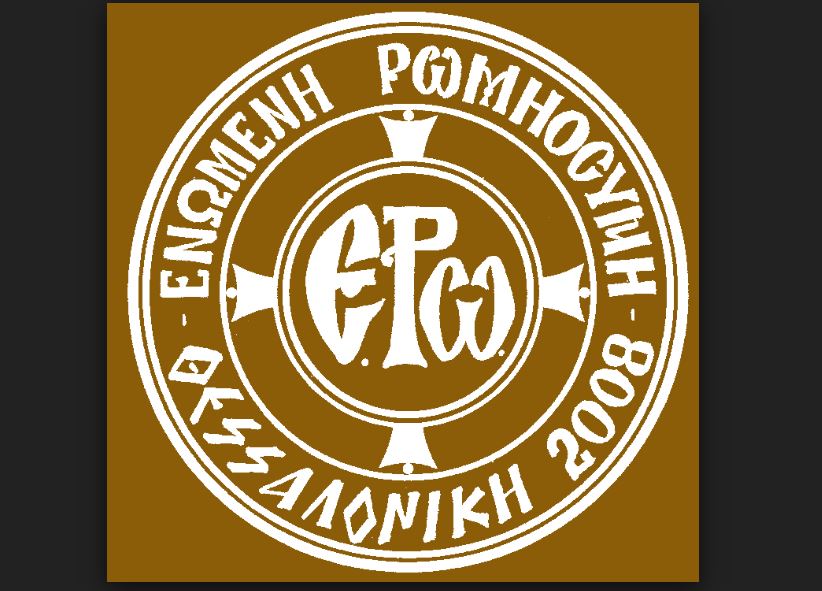 11η Πανελλήνια Σύναξη Νεότητος Ενωμένης Ρωμιοσύνης