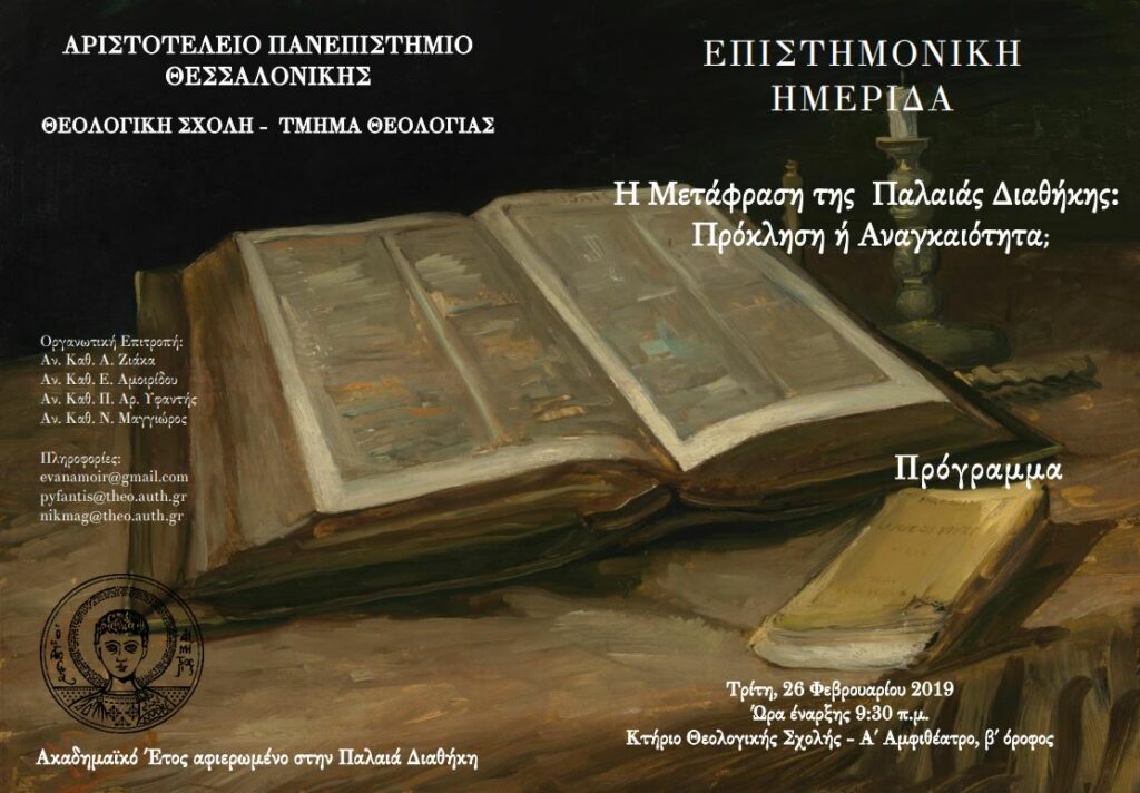Ημερίδα ΑΠΘ: “Η μετάφραση της Παλαιάς Διαθήκης: Πρόκληση ή Αναγκαιότητα;”.