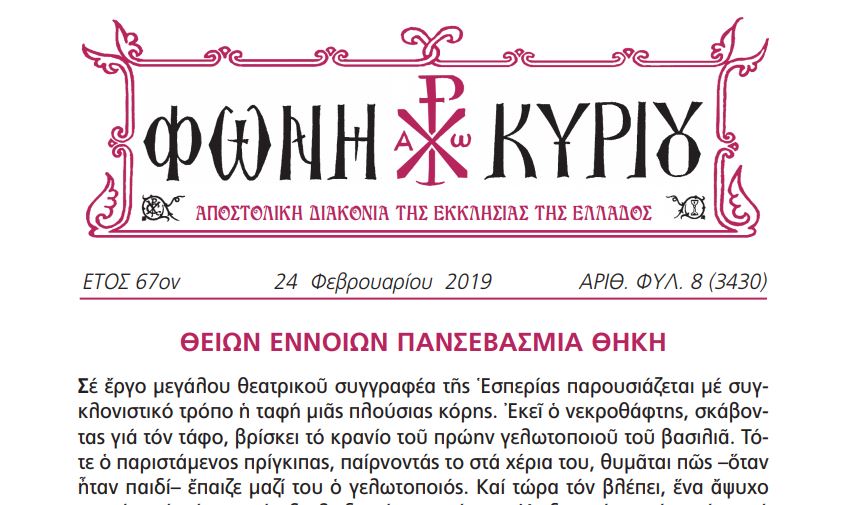 Η “Φωνή Κυρίου” της 24ης Φεβρουαρίου