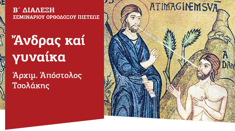 Αρχιμ. Απόστολος Τσολάκης: “ΑΝΔΡΑΣ ΚΑΙ ΓΥΝΑΙΚΑ”