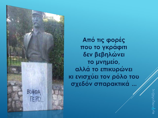 Ένα γκράφιτι που δε βεβηλώνει: “Βοήθα Γέρο…”
