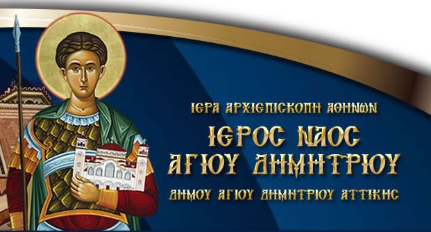 Η ενορία Αγίου Δημητρίου Αττικής εξορμεί προς Άργος