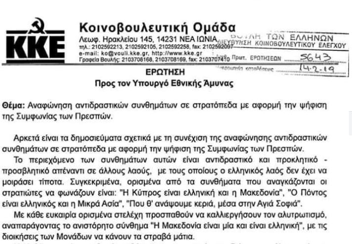 Το ΚΚΕ “ενοχλείται” από τα αλυτρωτικά συνθήματα