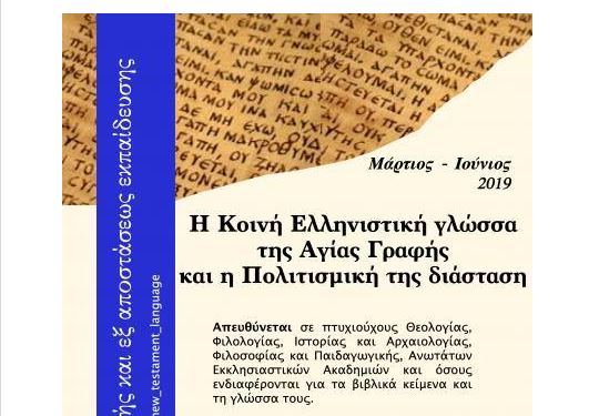 Πρόγραμμα ΑΠΘ: «Η Κοινή Ελληνιστική γλώσσα της Αγίας Γραφής και η Πολιτισμική της διάσταση»