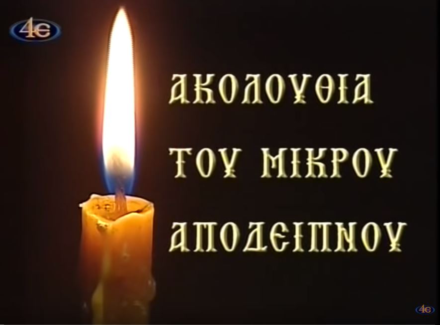 Μικρόν Απόδειπνον εκ της Ι. Μονής Παναγίας Γουμένισσας