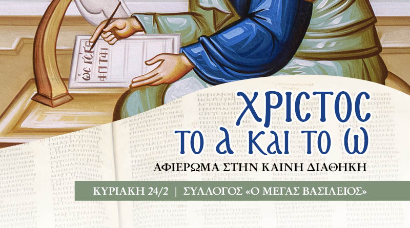«ΧΡΙΣΤΟΣ, ΤΟ Α ΚΑΙ ΤΟ Ω» στις 24 Φεβρουαρίου