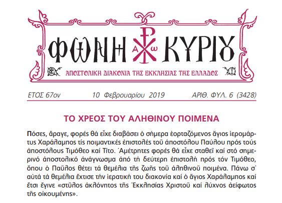 Η “Φωνή Κυρίου” της 10ης Φεβρουαρίου