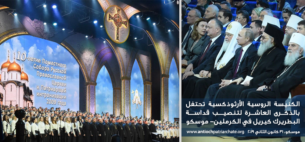 الكنيسة الروسية الأرثوذكسية تحتفل بالذكرى العاشرة لتنصيب قداسة البطريرك كيريل في الكرملين