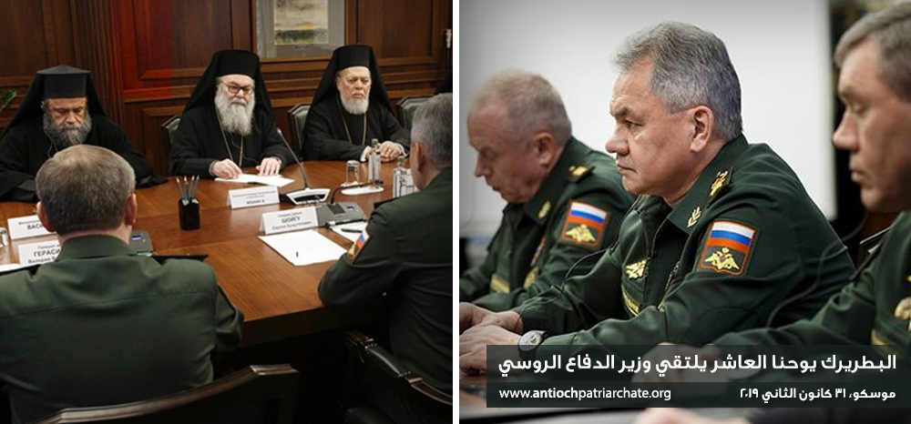 البطريرك يوحنا العاشر يلتقي وزير الدفاع الروسي