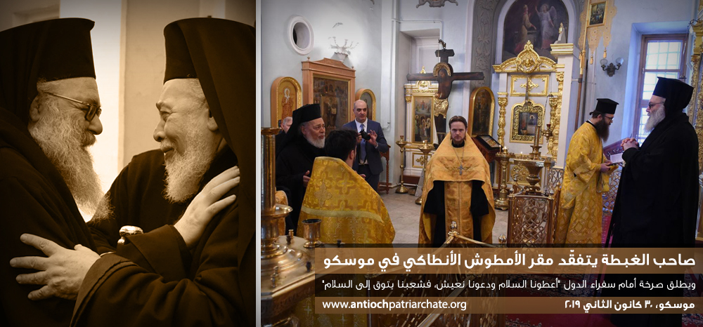 صاحب الغبطة يتفقّد مقر الأمطوش الأنطاكي في موسكو 30-1-2019