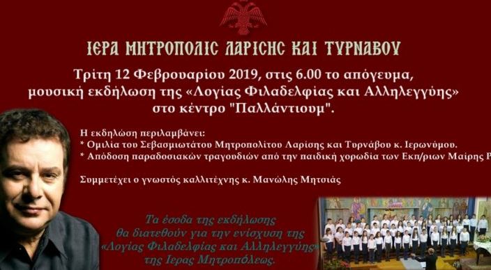 Μεγάλη φιλανθρωπική εκδήλωση στη Μητρ.Λαρίσης