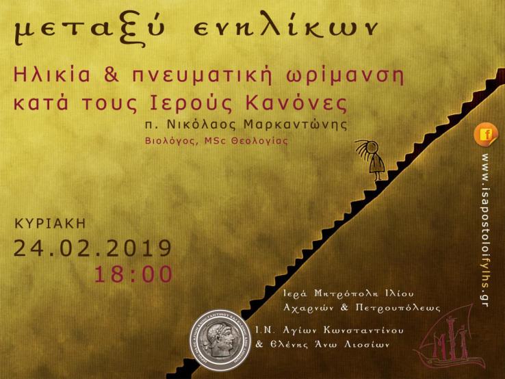 Ηλικία και πνευματική ωρίμανση κατά τους Ιερούς Κανόνες