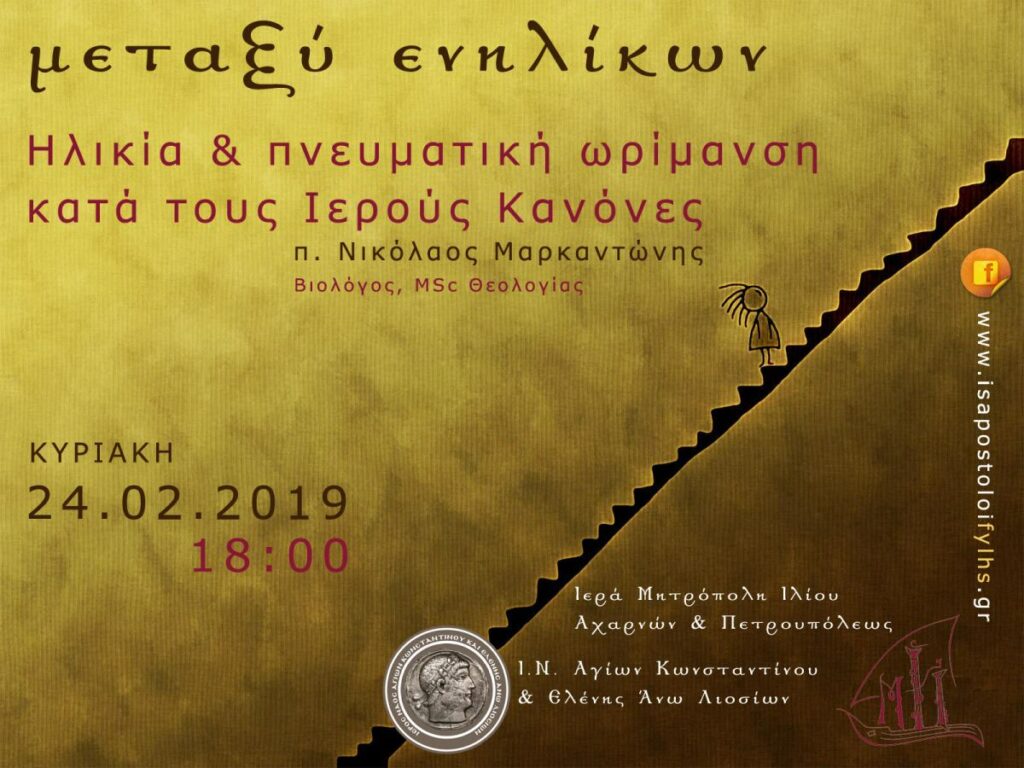 «Ηλικία και πνευματική ωρίμανση κατά τους Ιερούς Κανόνες»