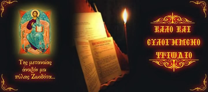 Το Τριώδιο σύμφωνα με τους κανόνες της ορθόδοξης εκκλησίας