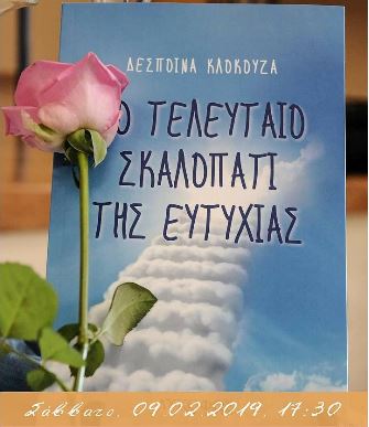 “Το τελευταίο σκαλοπάτι της ευτυχίας”