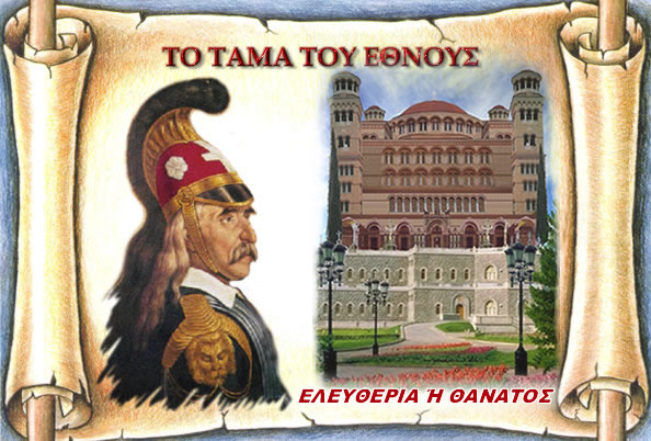 Το “Τάμα του Έθνους” “αποχαιρετά” τον Μητροπολίτη Παύλο