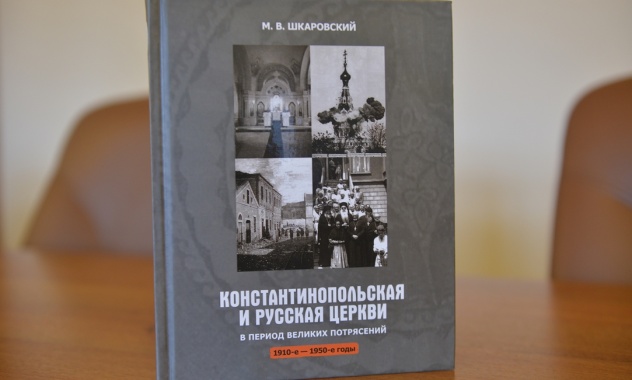 В ОВЦС прошла презентация книги, посвященной взаимоотношениям Константинопольского Патриархата и Русской Православной Церкви в 1910-50-е годы