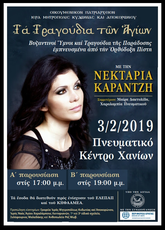 Η Νεκταρία Καραντζή στα Χανιά με τα Τραγούδια των Αγίων