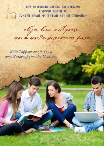 Η νεο-αθεΐα και οι κίνδυνοι για τη νέα γενιά