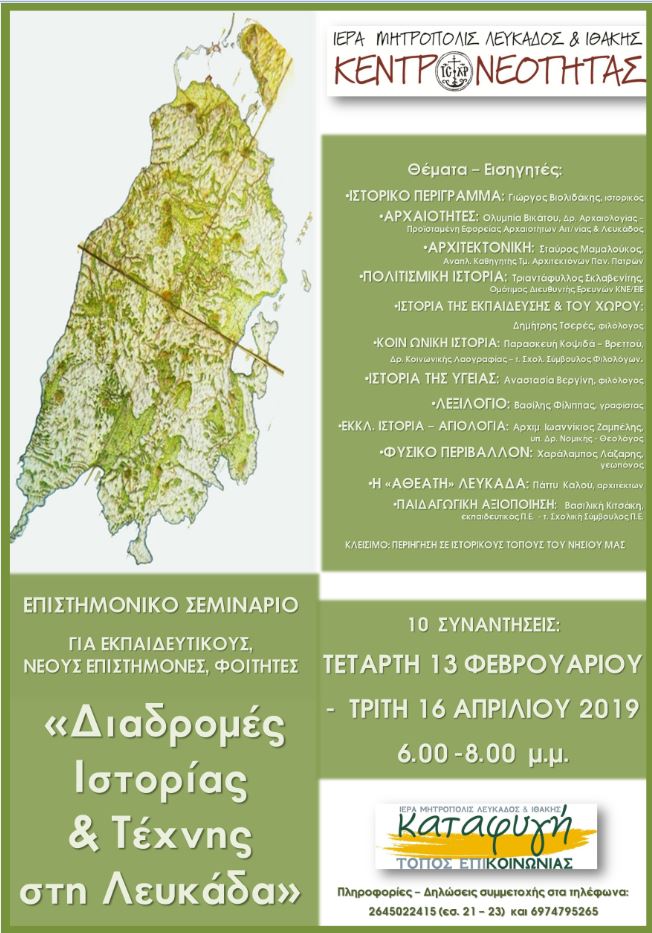 Διαδρομές Ιστορίας και Τέχνης στη Λευκάδα