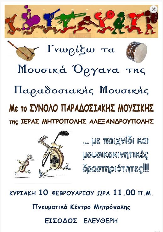 Τα παιδιά γνωρίζουν τα μουσικά όργανα στη Μητρ. Αλεξανδρουπόλεως