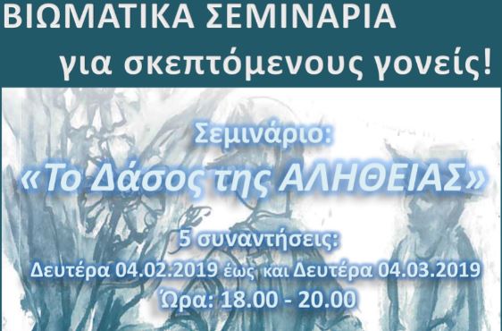 «Το Δάσος της ΑΛΗΘΕΙΑΣ»