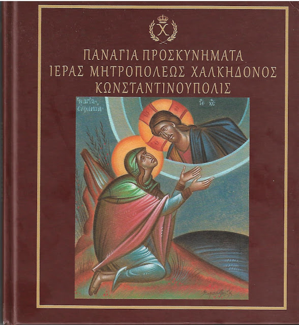 Έκδοση – οδηγός για την ιστορική Μητρόπολη Χαλκηδόνος