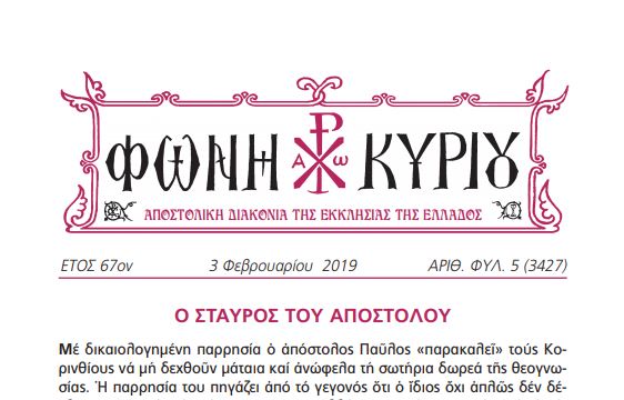 Η “Φωνή Κυρίου” της 3ης Φεβρουαρίου