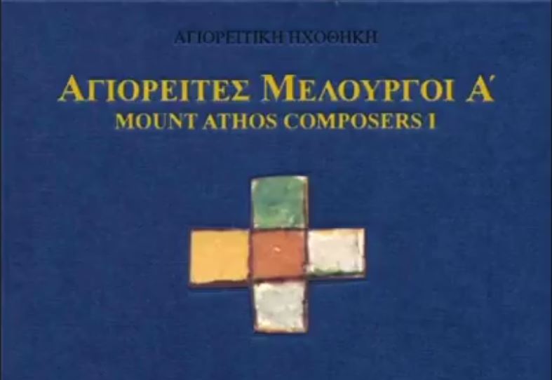 Ιωάννης Κουκουζέλης Κεχαριτωμένη χαίρε – Ήχος α´ τετράφωνος Ανανες