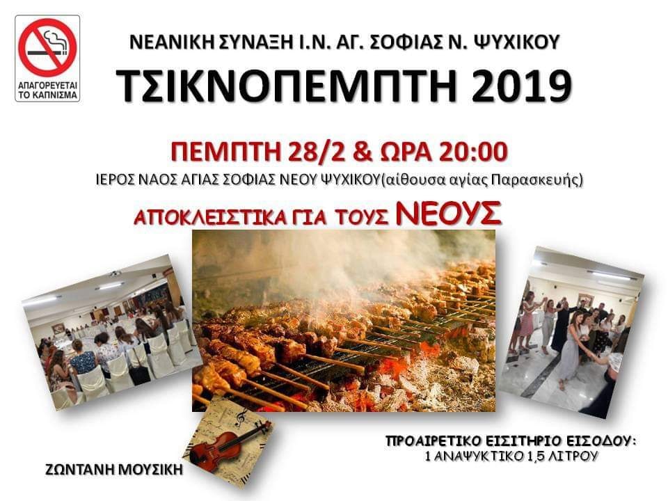 Τσικνοπέμπτη  Νέων στην Αγία Σοφία Νέου Ψυχικού