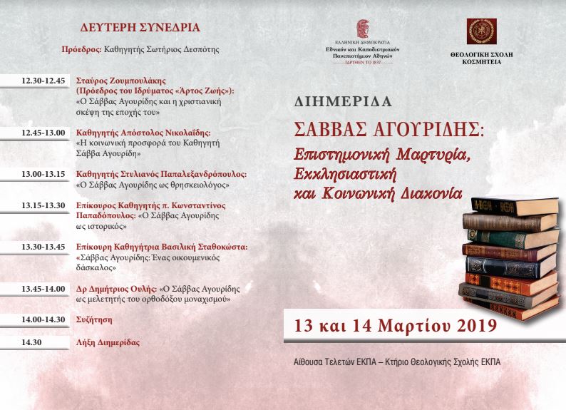 «Σάββας Αγουρίδης: Επιστημονική μαρτυρία, εκκλησιαστική και κοινωνική διακονία»