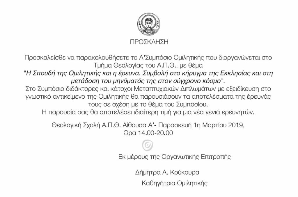 Α’ Διεθνές Συνέδριο Ομιλητικής στη Θεολογική ΑΠΘ