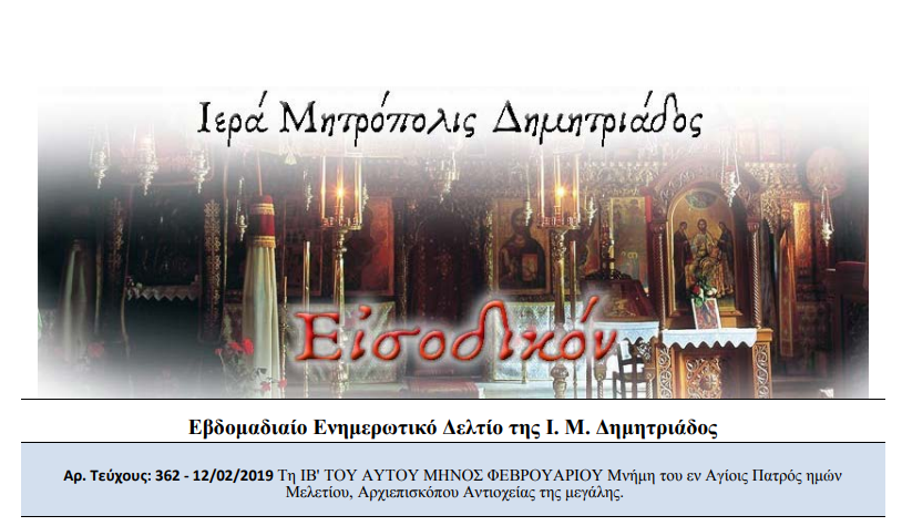 Κυκλοφορήθηκε το “Εισοδικόν” της Ι.Μ. Δημητριάδος